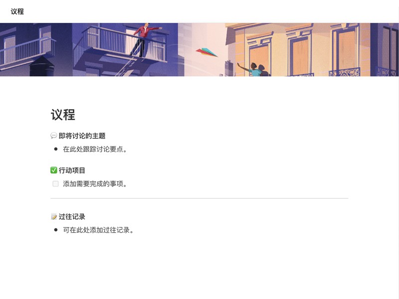 使用我们可自定义的会议议程模板设置会议主题、做笔记和记录行动项目，实现高效的团队协作。