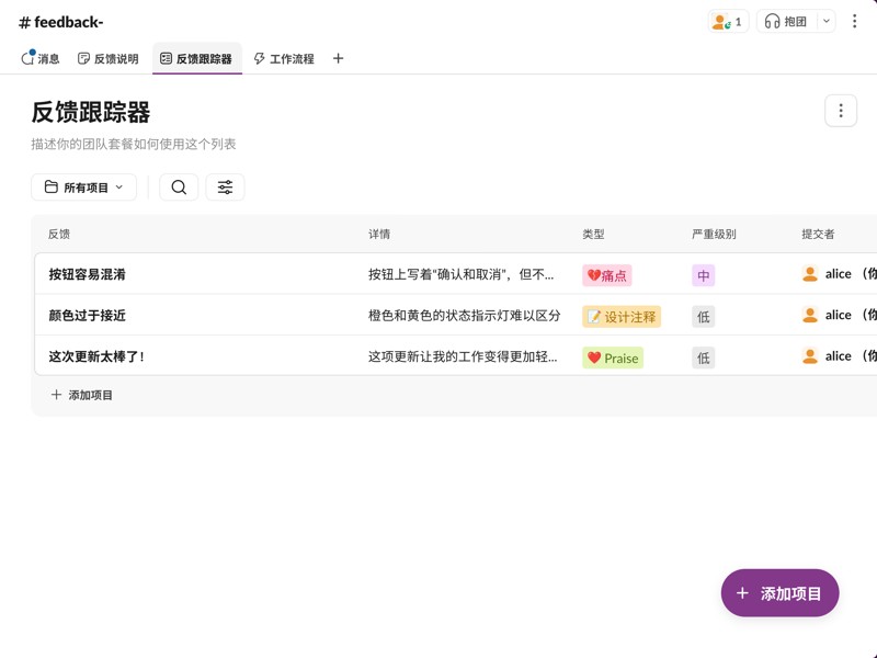 使用 Slack 的反馈模板，可以收集反馈、确定反馈优先级、保持信息同步，并更快速地响应反馈。