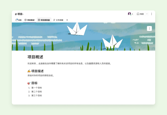 旨在帮助你协调项目工作的模板